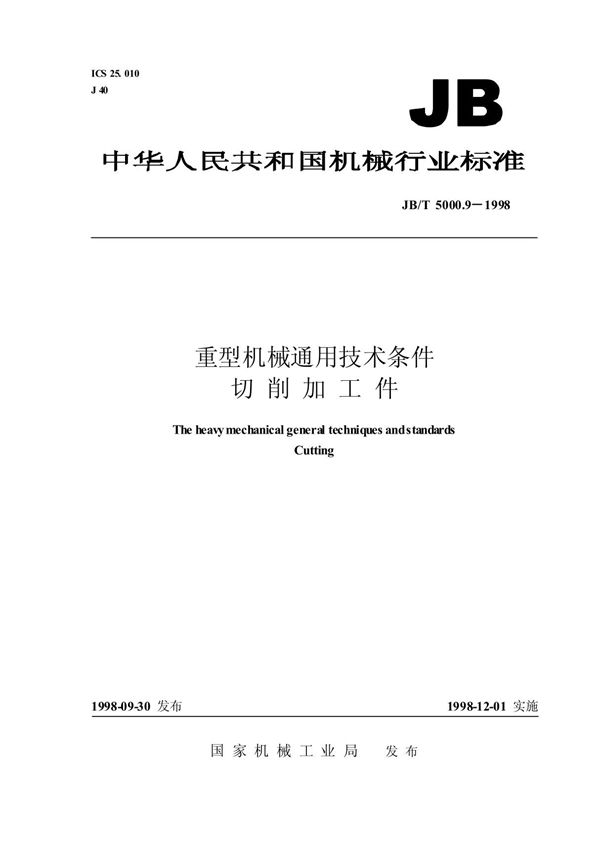 jb t 5000(1).09重型机械通用技术条件 切削加工件