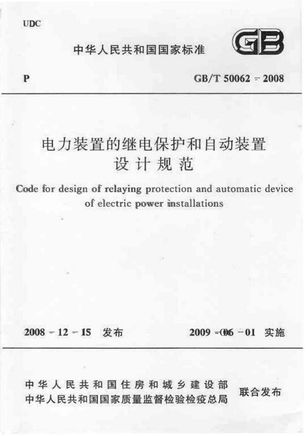 13.《电力装置的继电保护和自动装置设计规范》 gbt50062-2008
