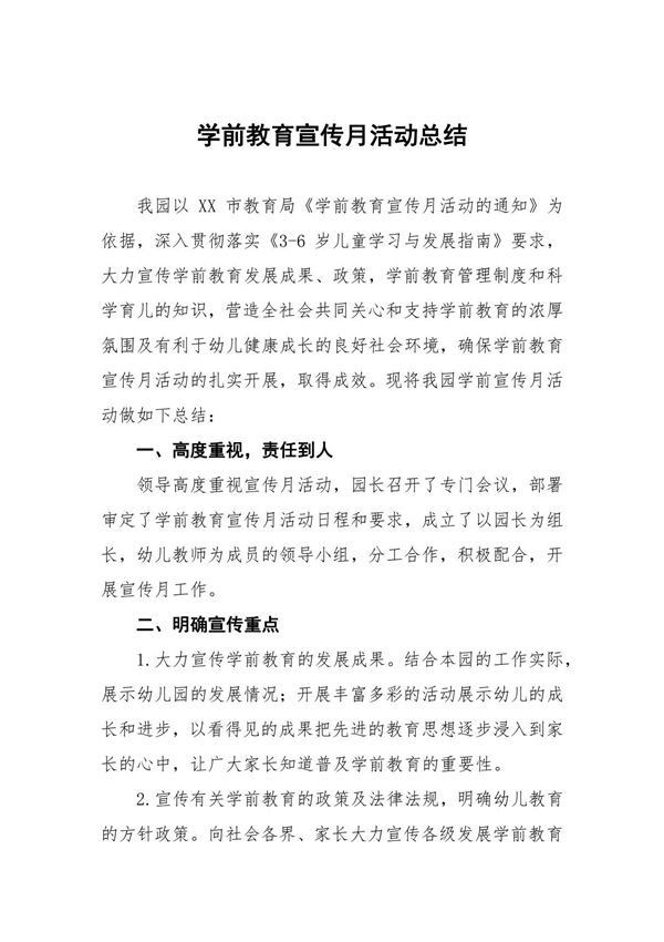 五篇2024年幼儿园学前教育宣传月活动总结范文