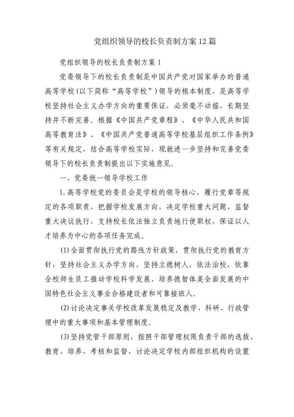 党组织领导的校长负责制方案12篇
