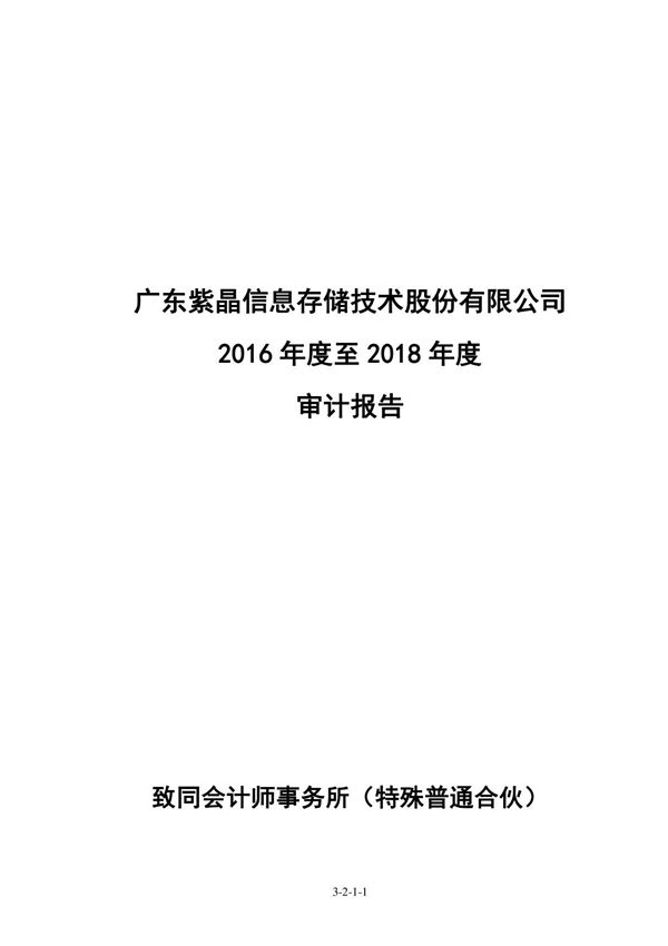 2019-04-08 紫晶存储 致同会计师事务所(特殊普通合伙)关于广东紫晶信息存储技术股份有限公司首次公开发行股票并在科创板上市的财务报表及审计报告 20