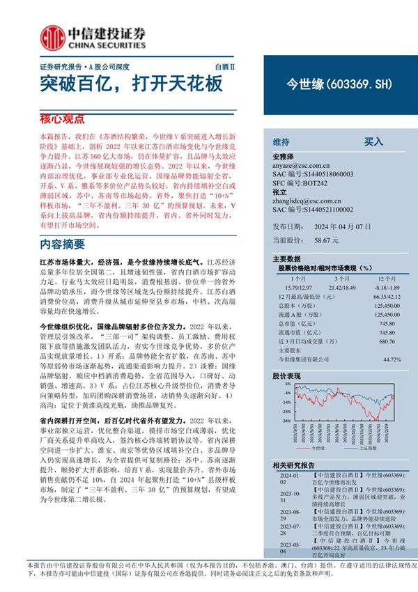 中信建投-今世缘-603369-突破百亿打开天花板-240407-23页