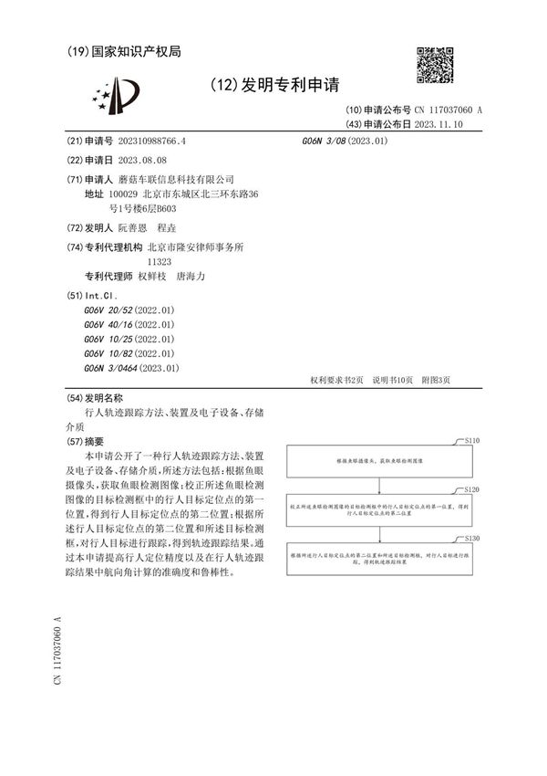 行人轨迹跟踪方法 装置及电子设备 存储介质