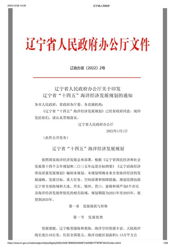 辽宁省十四五海洋经济发展规划