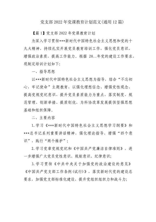 党支部2022年党课教育计划范文(通用12篇)