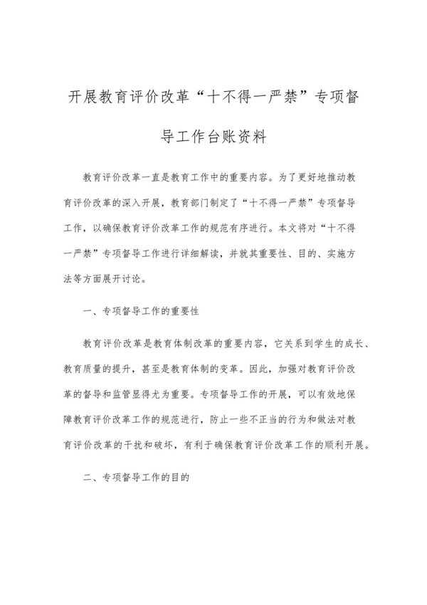 开展教育评价改革十不得一严禁专项督导工作台账资料 1712450346.757389