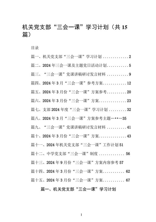 机关党支部三会一课学习计划15篇(精选版)