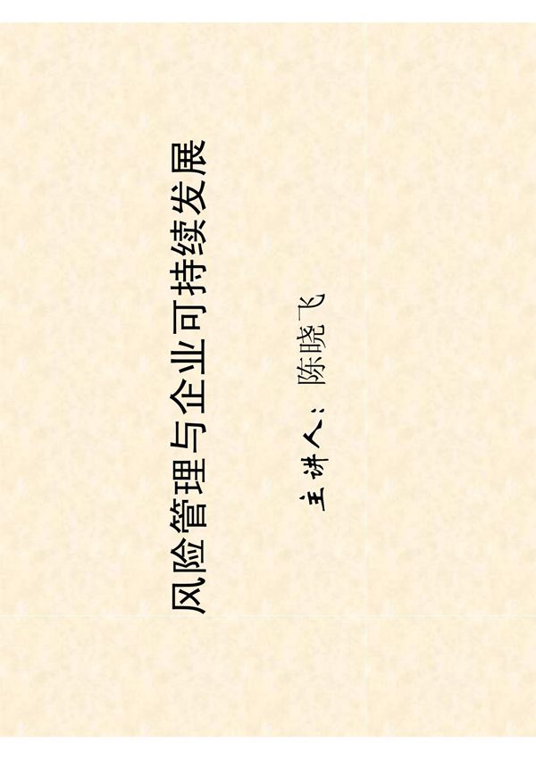 中央企业全面风险管理指引