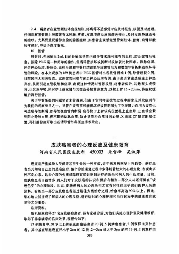 皮肤癌患者的心理反应及健康教育