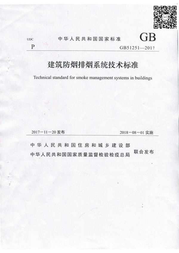 GB51251-2017《建筑防烟排烟系统技术标准》(正式版)规范