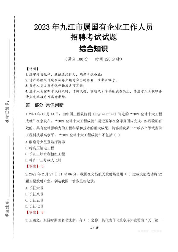 2023年九江市属国有企业招聘考试真题
