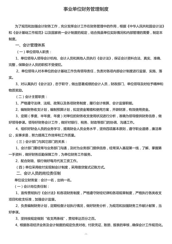 事业单位财务管理制度