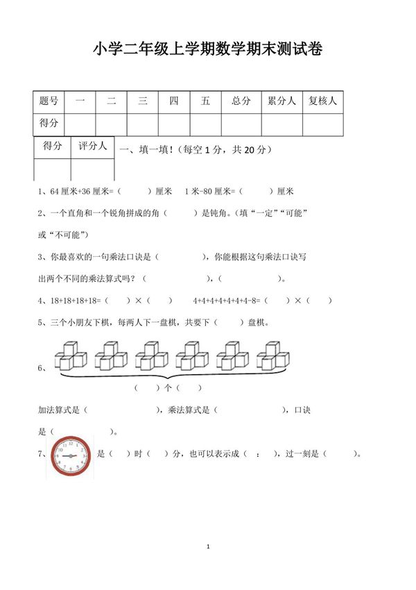 二年级上学期期末考试数学试卷(人教版)