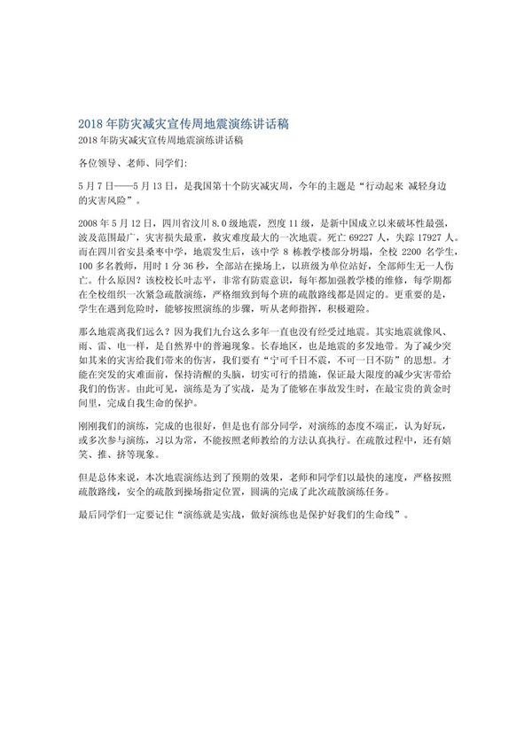 防灾减灾宣传周地震演练讲话稿
