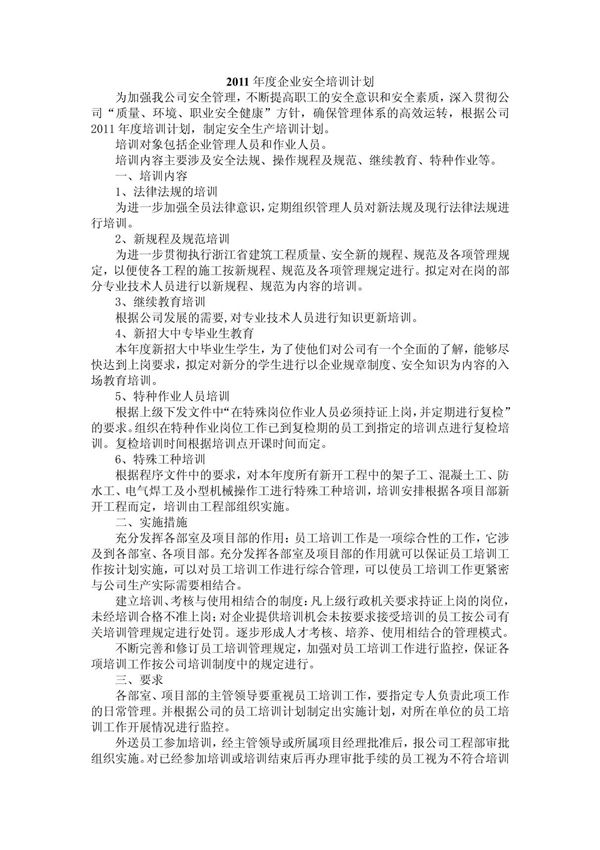 企业安全培训计划