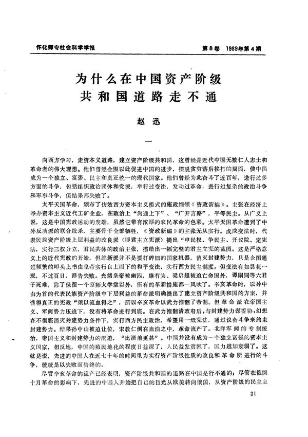 为什么在中国资产阶级共和国道路走不通