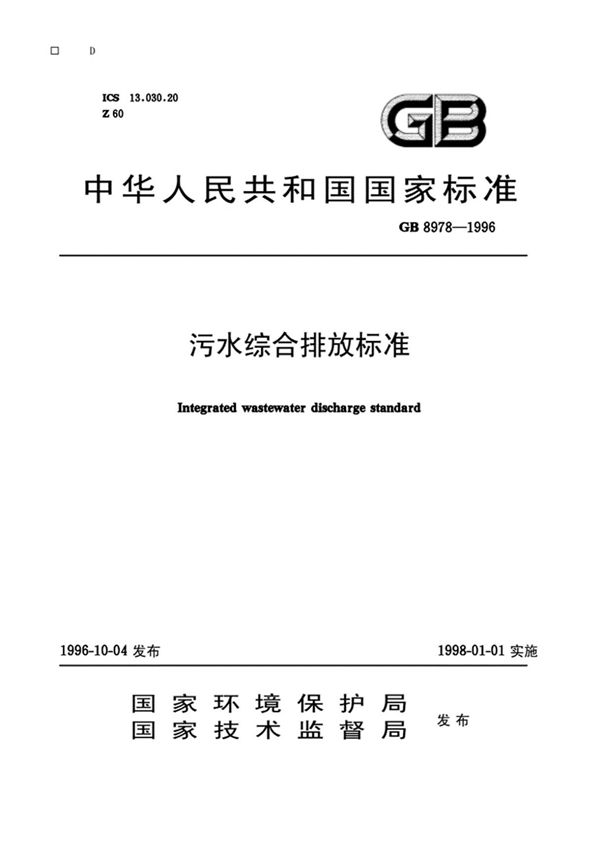 污水综合排放标准(GB8978-1996)