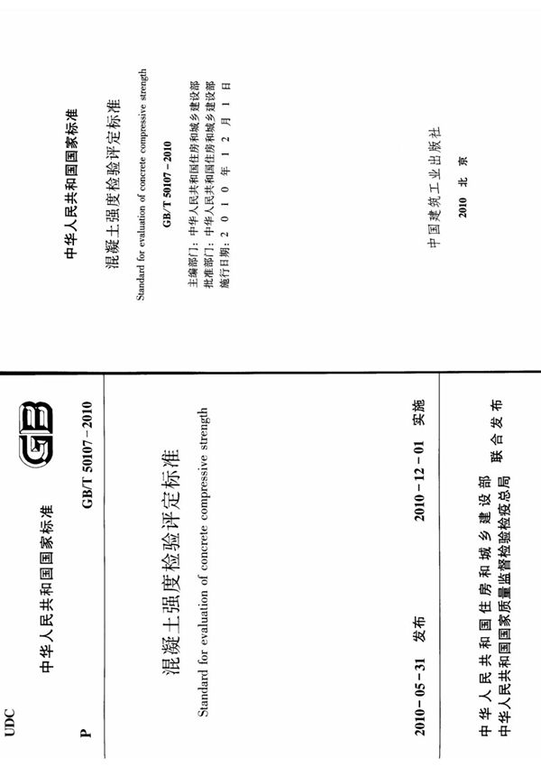 GB／T 50107-2010 混凝土强度检验评定标准