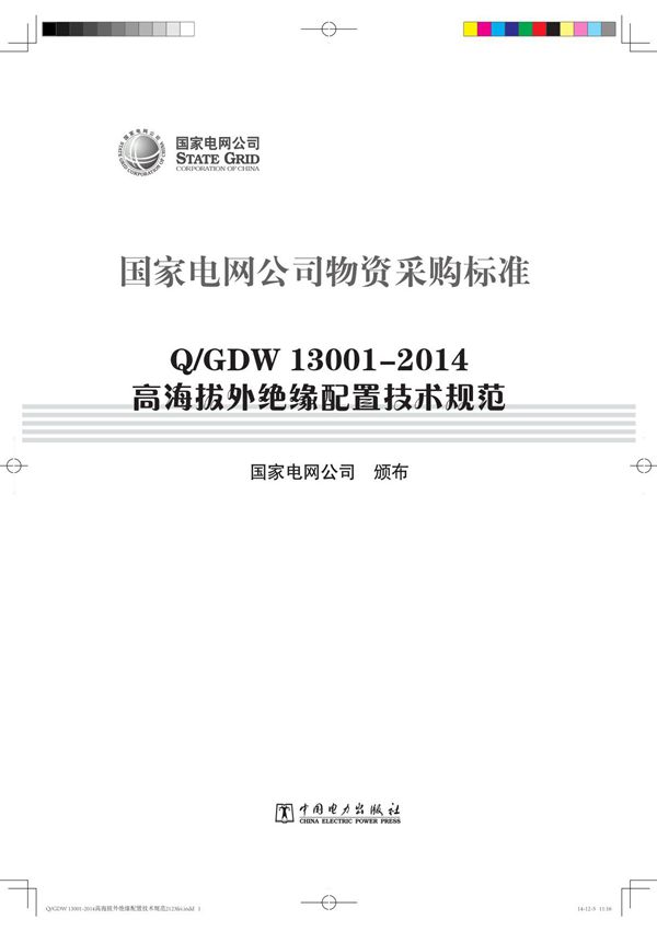 15512·32123 Q/GDW 130012014 高海拔外绝缘配置技术规范