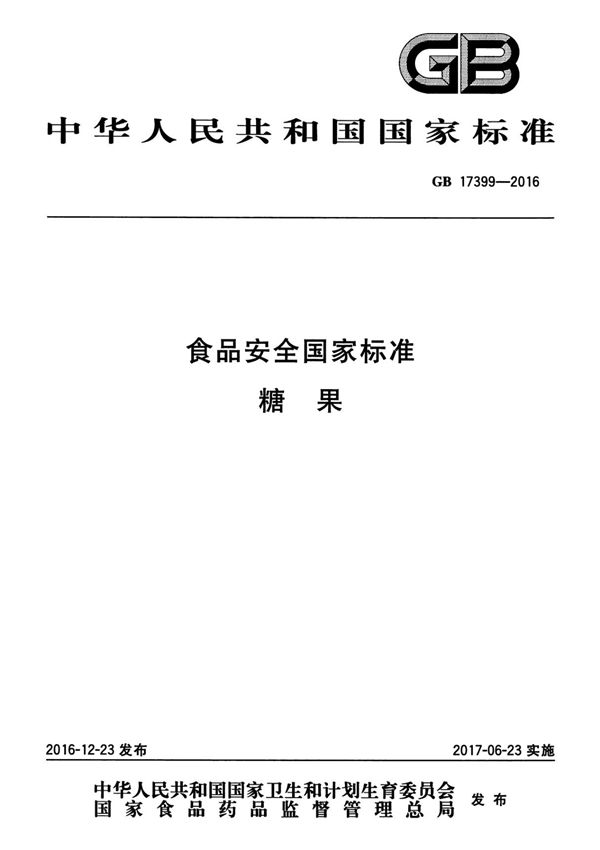 GB17399-2016
