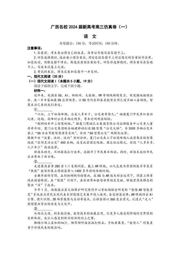 2024届广西名校高三上学期新高考卷(一)语文试题及答案