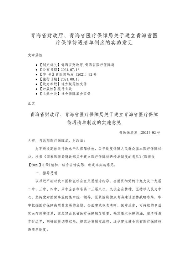 青海省财政厅 青海省医疗保障局关于建立青海省医疗保障待遇清单制度的实施意见