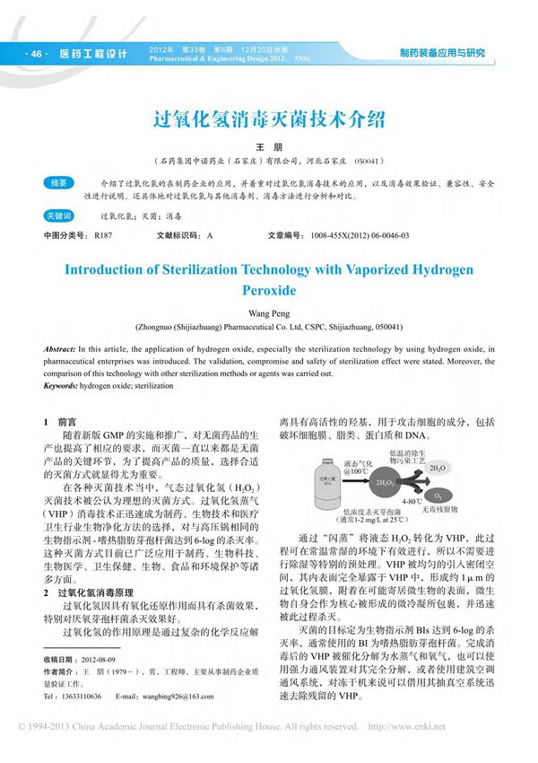 过氧化氢消毒灭菌技术介绍