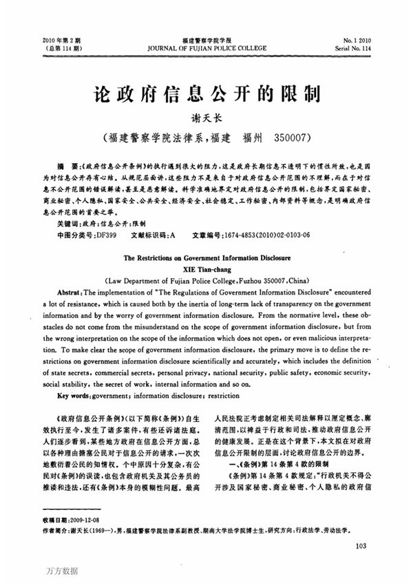 论政府信息公开的限制