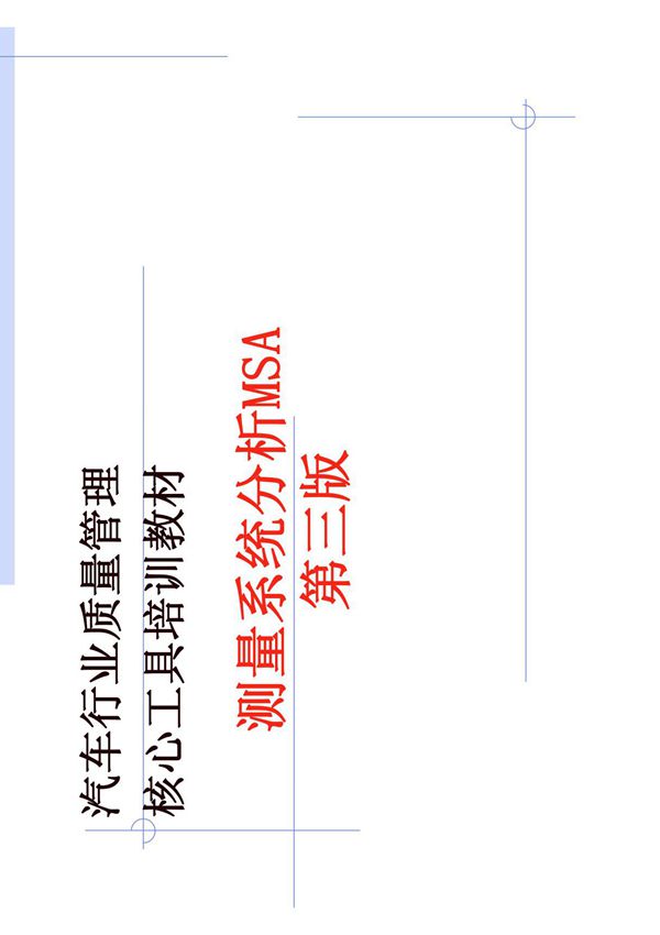 测量系统分析MSA-计数型测量系统分析