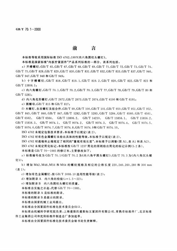 gbt 70.1-2000内六角圆柱头螺钉