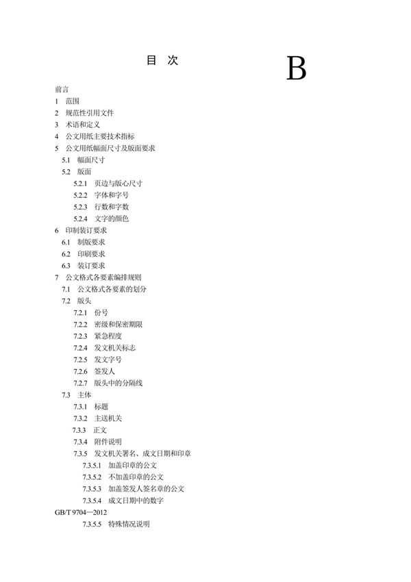 GBT-9704-2012-党政机关公文格式
