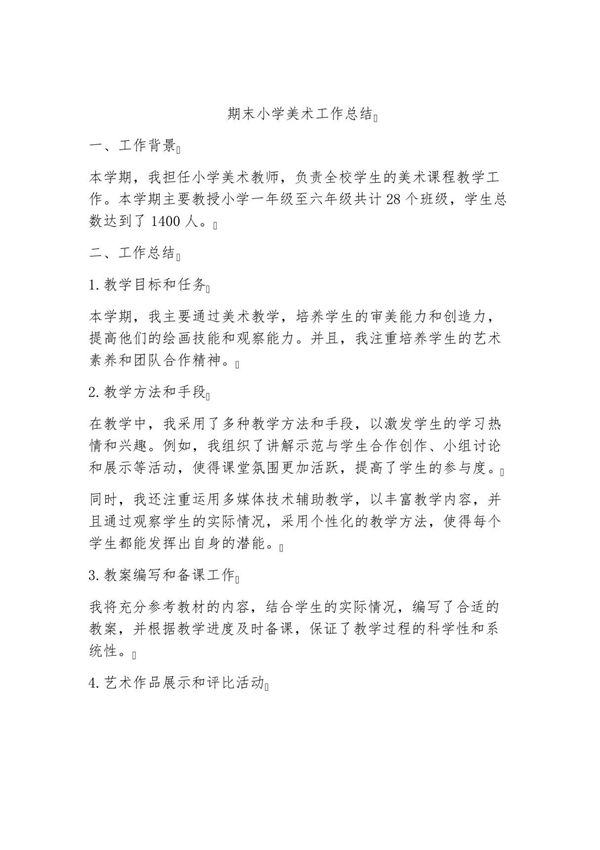 期末小学美术工作总结