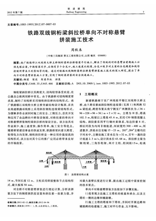 铁路双线钢桁梁斜拉桥单向不对称悬臂拼装施工技术