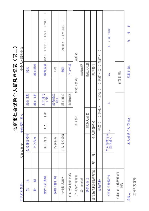 北京市社会保险个人信息登记表(表二)