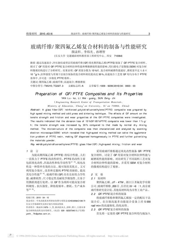 玻璃纤维 聚四氟乙烯复合材料的制备与性能研究