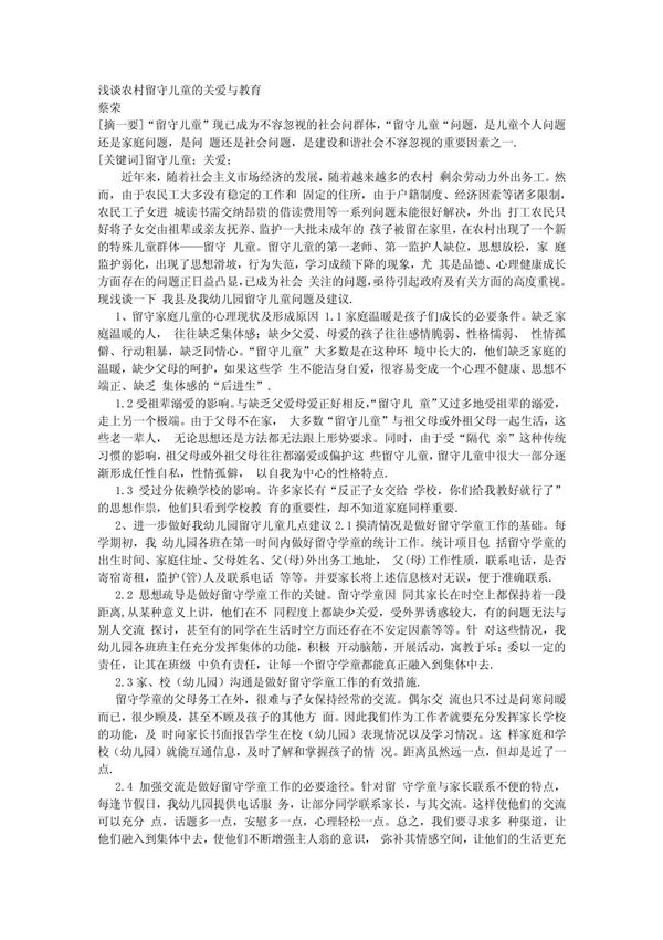 教育学论文-浅谈农村留守儿童的关爱与教育