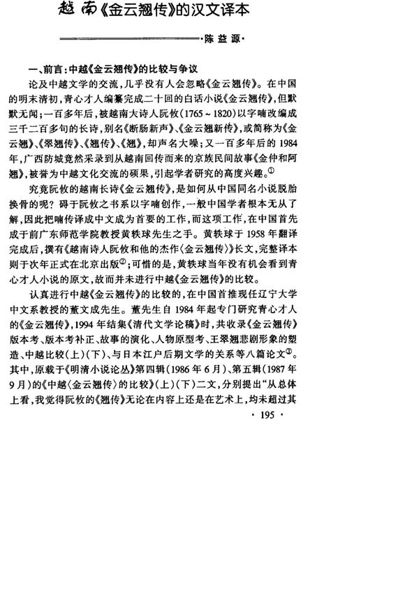 越南《金云翘传》的汉文译本