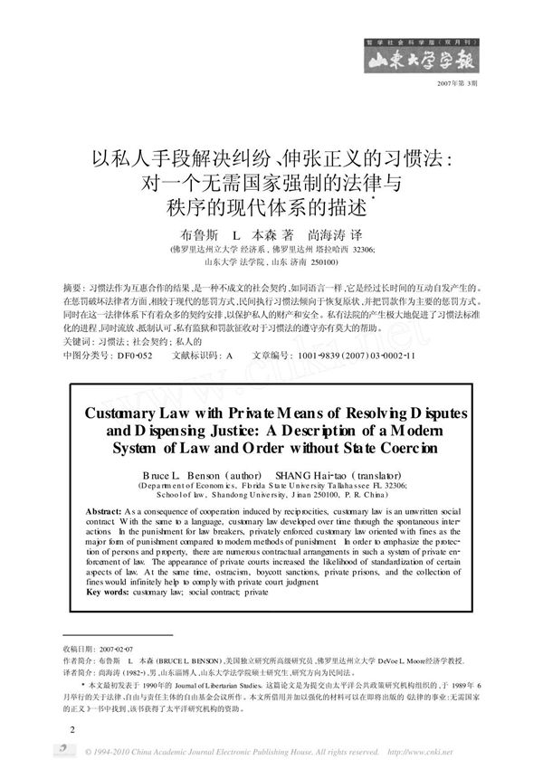 以私人手段解决纠纷 伸张正义的习惯法 对一个无需国家强制的法律与秩序的现代体系的