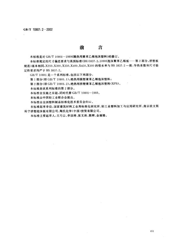(国家标准)GBT10801.2-2002绝热用挤塑聚苯乙烯泡沫塑料(XPS)标准