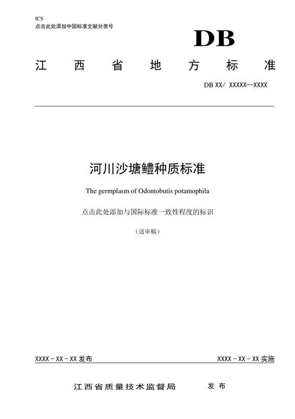 河川沙塘鳢种质标准