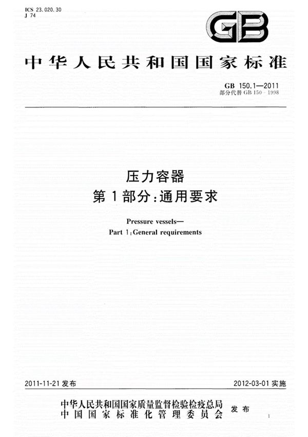 GB1501-2011压力容器标准