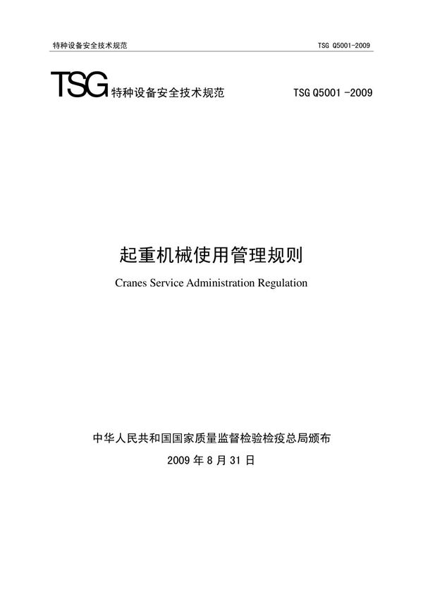 起重机械使用管理规则TSG Q5001 2009