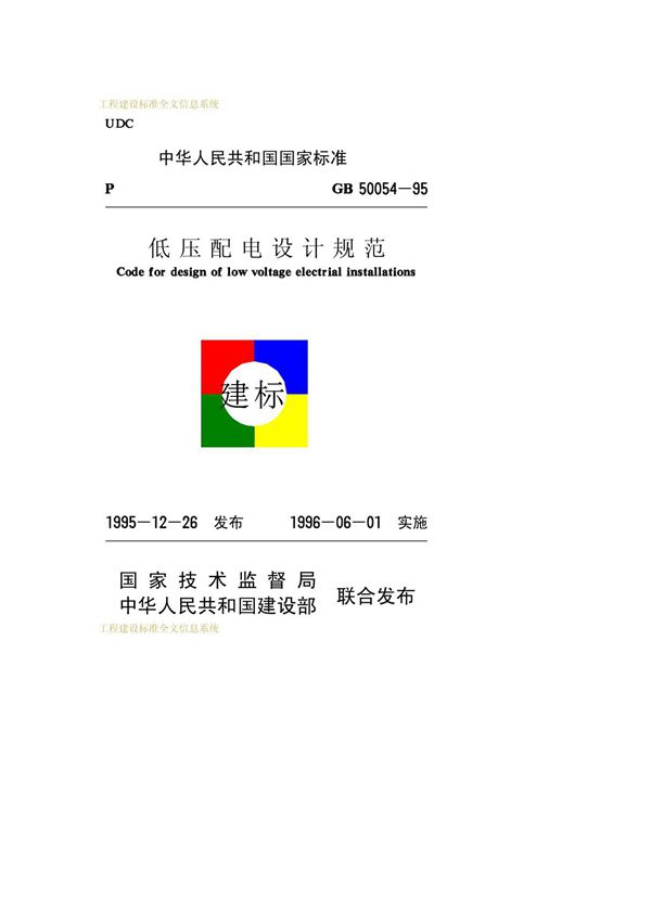 低压配电设计规范 GB50054－95
