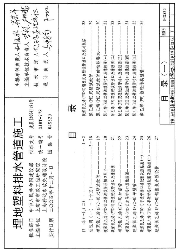 04s520埋地塑料排水管道施工标准图集