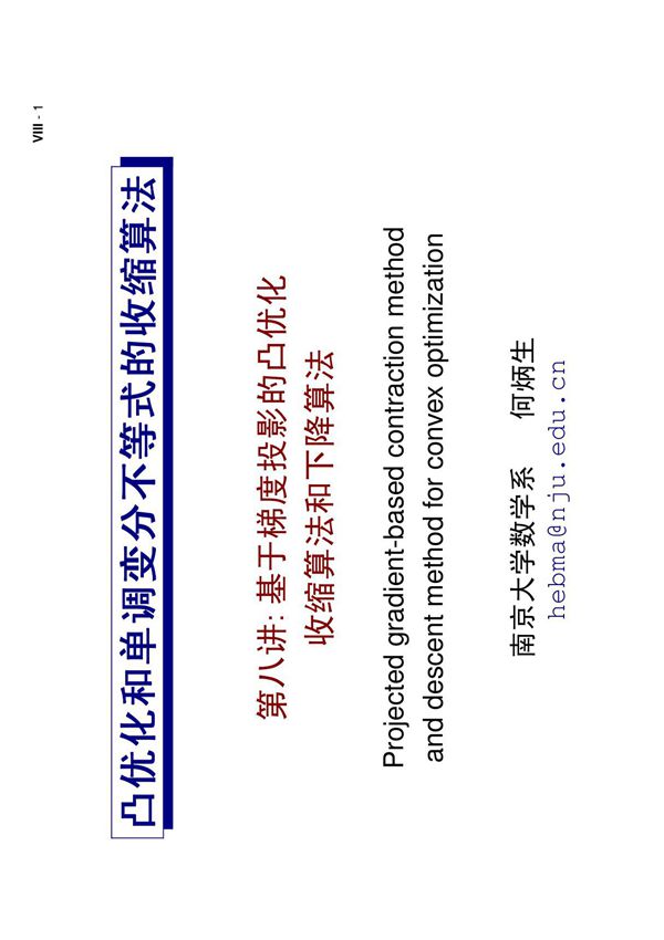 基于梯度投影的凸优化收缩算法和下降算法