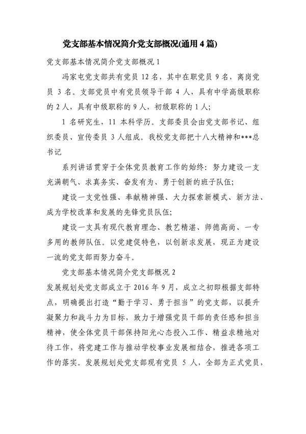 党支部基本情况简介 党支部概况(通用4篇)