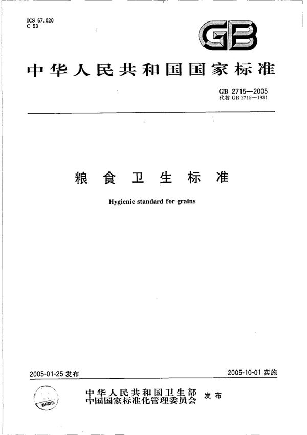 (高清正版) GB 2715-2005
