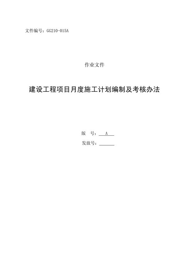 建设工程项目月度施工计划编制及考核办法