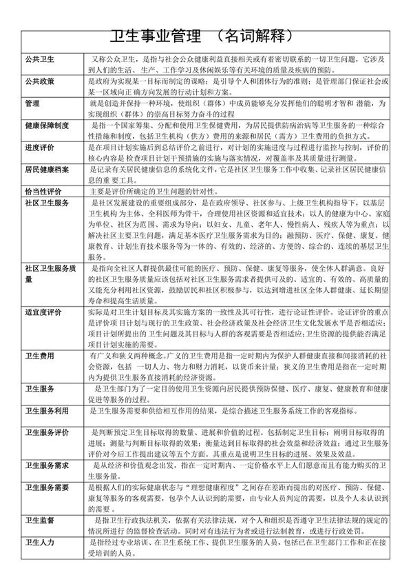 卫生事业管理(名词解释)