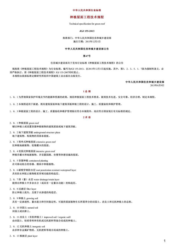 种植屋面工程技术规程,JGJ155-2013